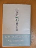 生きる: 田舞徳太郎詩集 (ChiChi-Select)