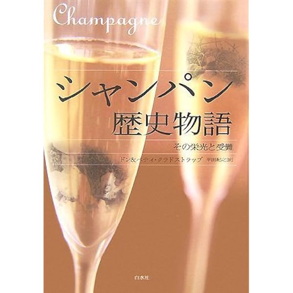 シャンパンの歴史 (「食」の図書館) | ベッキー・スー・エプスタイン
