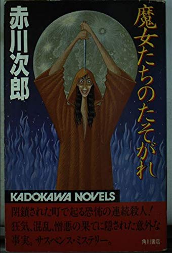 赤川次郎:魔女たちのたそがれ (カドカワノベルズ)