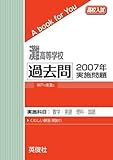 灘高等学校　過去問　2007年実施問題