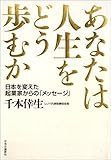 あなたは人生をどう歩むか　日本を変えた起業家からの「メッセージ」 (単行本)