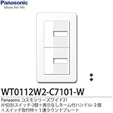 【Panasonic】コスモシリーズワイド21（スイッチ・プレート組み合わせセット）　片切(B)スイッチ2個＋表示なしネーム付ハンドル2個＋スイッチ取付枠＋１連ラウンドプレート　WT0112W2-C7