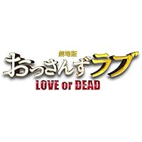 【メーカー特典あり】劇場版おっさんずラブ LOVE or DEAD オリジナル・サウンドトラック (ドラマ&映画サントラ収納用特製BOX付)