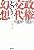 政権交代という幻想　ラスプーチンかく語りき３