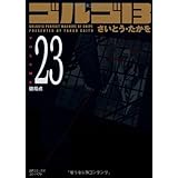 ゴルゴ13 (Volume 23) 破局点 (SPコミックスコンパクト)