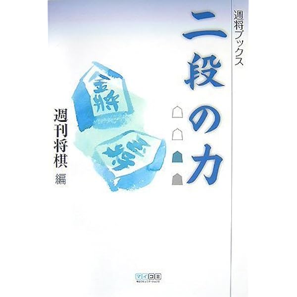 二段の終盤: 実戦次の一手100 (実力養成シリーズ) | 週刊将棋 |本