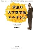文庫　放浪の天才数学者エルデシュ (草思社文庫)