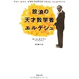 文庫　放浪の天才数学者エルデシュ (草思社文庫 ホ 1-1)