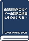 山梨県地学のガイド: 山梨県の地質とそのおいたち (地学のガイドシリーズ 19)