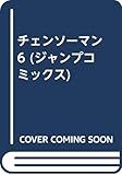 チェンソーマン 6 (ジャンプコミックス)