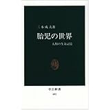 胎児の世界: 人類の生命記憶 (中公新書 691)