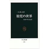 胎児の世界: 人類の生命記憶 (中公新書 691)