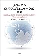 グローバルビジネスコミュニケーション研究