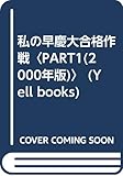 私の早慶大合格作戦 2000年版 PART1 (YELL books)