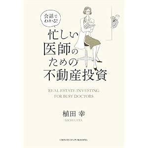 会話でわかる! 忙しい医師のための不動産投資 会話でわかる! 忙しい医師のための不動産投資