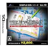 SIMPLE DSシリーズVol.10 THEどこでも漢字クイズ