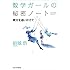 数学ガールの秘密ノート／微分を追いかけて