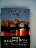 グレアム・グリーン自伝 (1974年)