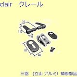 三協アルミ 補修部品 浴室 錠(たてかまち)[WD1062] [BR]ブロンズ *製品色・形状等仕様変更になる場合があります*