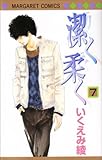 潔く柔く 7