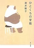 ひとくちの甘能