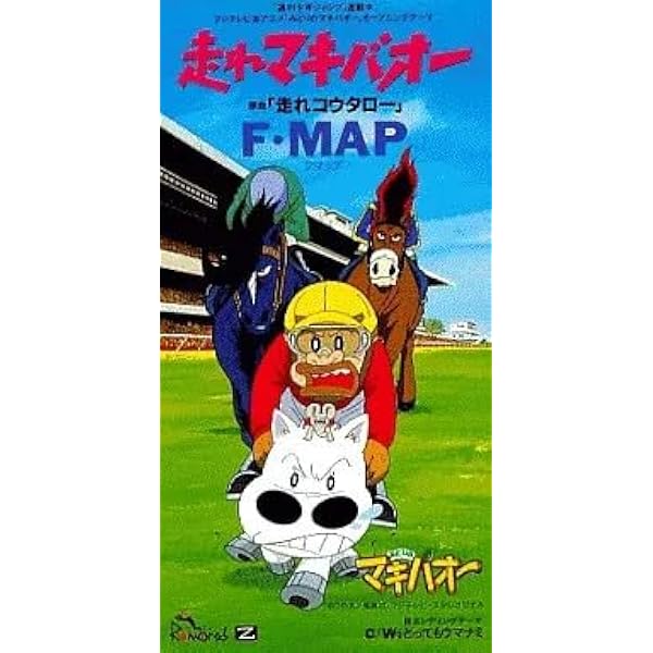 Amazon.co.jp: みどりのマキバオー オリジナル・サウンドトラック