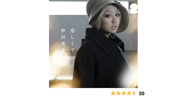 Amazon 恋しくて 倖田來未 J Pop 音楽