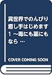 異世界でのんびり癒し手はじめます 1 ~毒にも薬にもならないから転生したお話~ 1 (アリアンローズ)