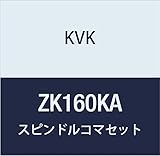 KVK スピンドルコマセット ZK160KA