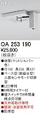 オーデリック　エクステリアライト　センサ　【OA 253 190】OA253190