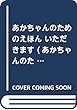 あかちゃんのためのえほん いただきます (あかちゃんのための絵本)