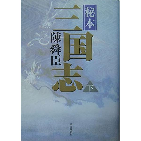 Amazon.co.jp: 秘本三国志〈上〉 : 陳 舜臣: 本