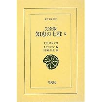 完全版 知恵の七柱　全5冊　（初版）T.E. ロレンス 41phTXr0v7L._AC_UL210_SR210,