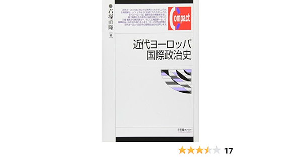 近代ヨーロッパ国際政治史 有斐閣コンパクト 君塚 直隆 本 通販 Amazon