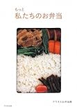 クウネルお弁当隊 クウネルの本 もっと私たちのお弁当 (2009-04-16)   [単行本]
