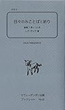日々のみことばと祈り 後期(7月-12月) (スヴェ-デンボリ出版ブックレット no.8)