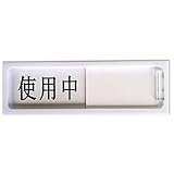 キョウリツサインテック ワンタッチプレート スライドケース-3 「使用中」「空室」 白