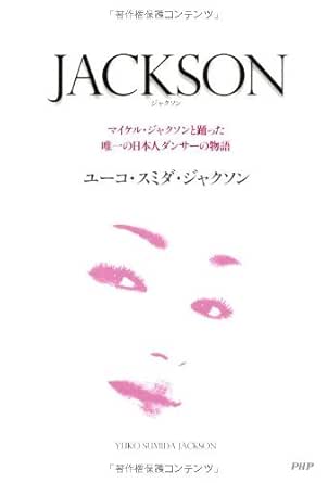 Jackson マイケル ジャクソンと踊った唯一の日本人ダンサーの物語 ユーコ スミダ ジャクソン 趣味 実用 Kindleストア Amazon