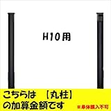 新日軽　ディズニー門扉　オプション　H10用　丸柱に変更・加算金額　【柱単体の購入は不可】　 ブラック