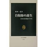 自衛隊の誕生: 日本の再軍備とアメリカ (中公新書 1775)