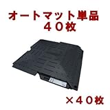 駐車場 ぬかるみ・雑草対策！多目的簡易補強　オートマット ４０枚　送料無料