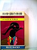 科学・頭の体操―脳をジョギングさせよう (1981年) (ブルーバックス)