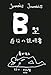B型自分の説明書