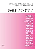 政策創造のすすめ