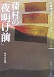 藤村の「夜明け前」 ビギナーズ・クラシックス 近代文学編