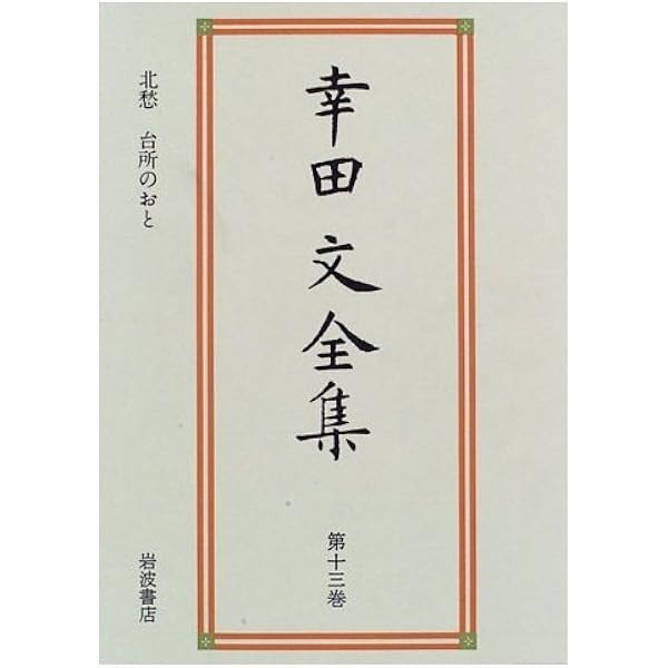 Amazon.co.jp: 幸田文全集 全23巻セット : 幸田 文: 本