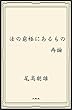 法の窮極にあるもの再論: 原文