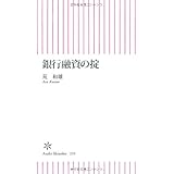銀行融資の掟 (朝日新書 231)