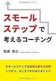 スモールステップで考えるコーチング