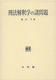 書評 刑法解釈学の諸問題 by Tetsu Okamoto